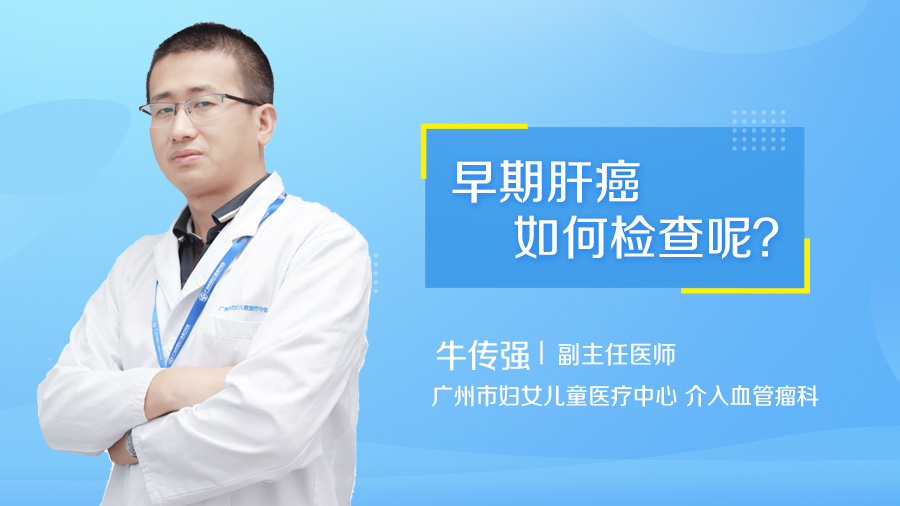 早期肝癌如何检查呢