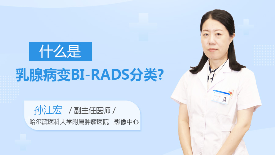 什么是乳腺病变BI-RADS分类