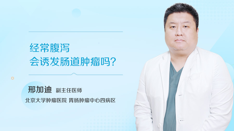 经常腹泻会诱发肠道肿瘤吗