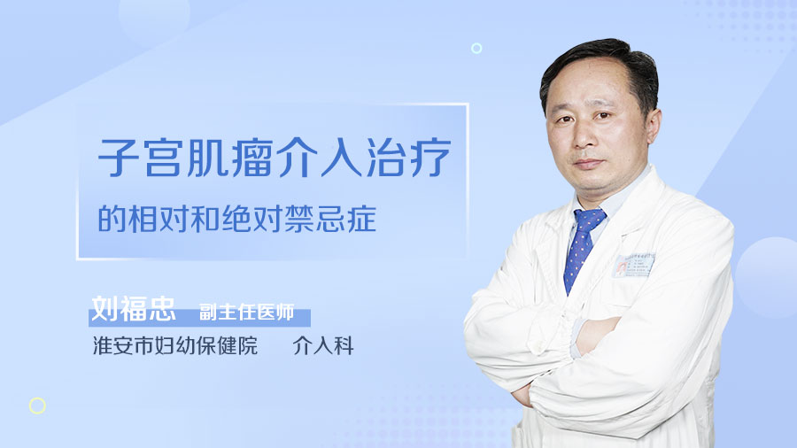 子宫肌瘤介入治疗的相对和绝对禁忌症