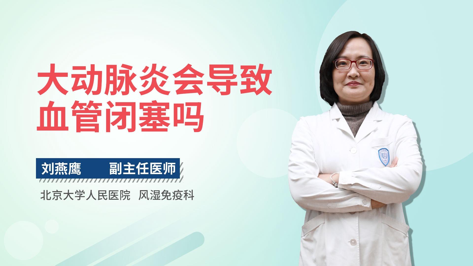 大动脉炎会导致血管闭塞吗