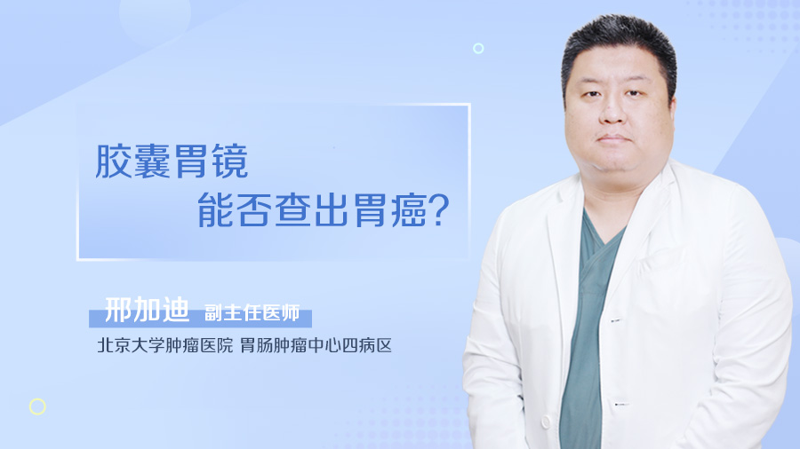 胶囊胃镜能否查出胃癌