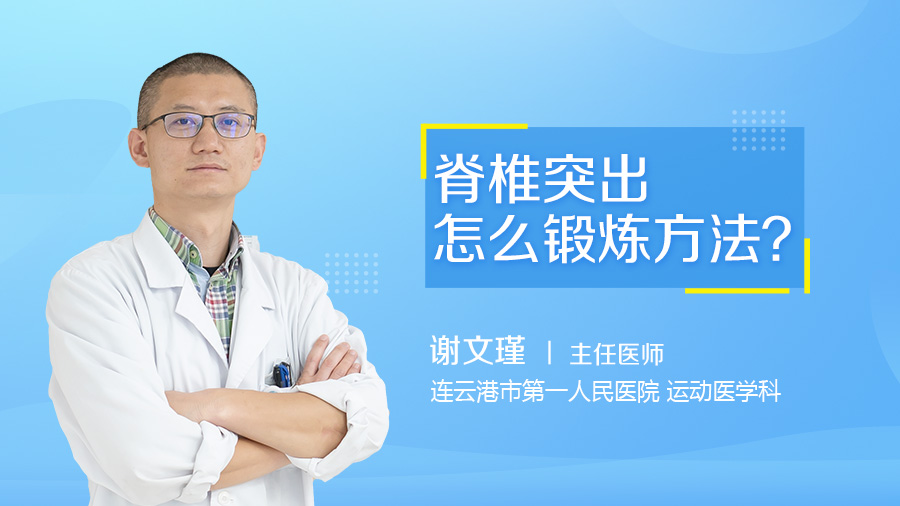 脊椎突出怎么锻炼方法