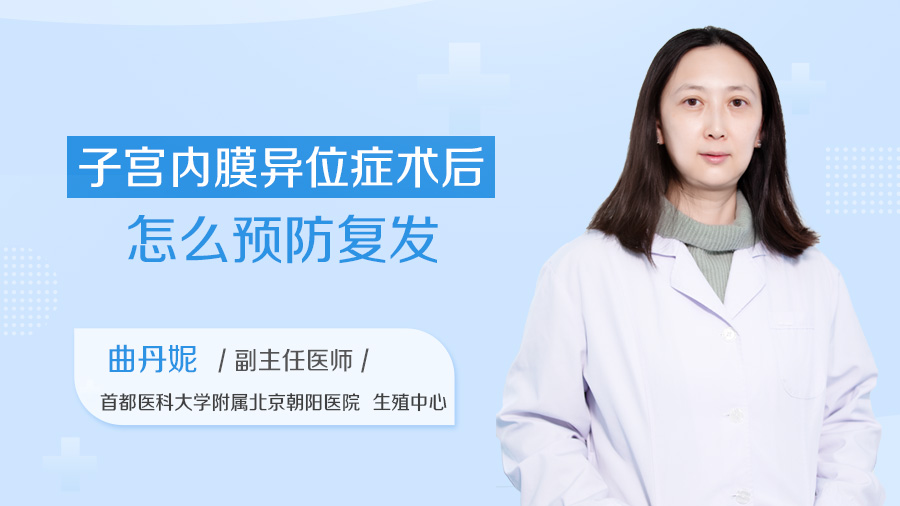子宫内膜异位症术后怎么预防复发