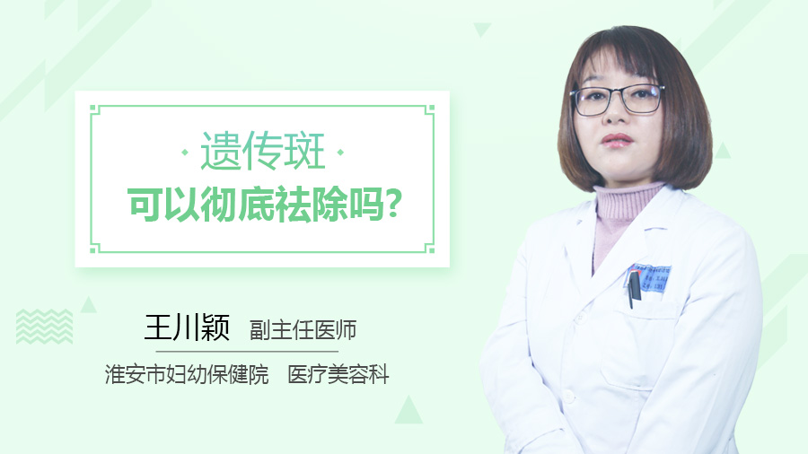 遗传斑可以彻底祛除吗