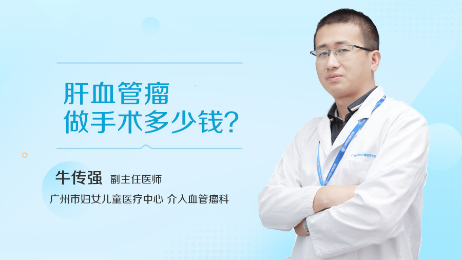 肝血管瘤做手术多少钱