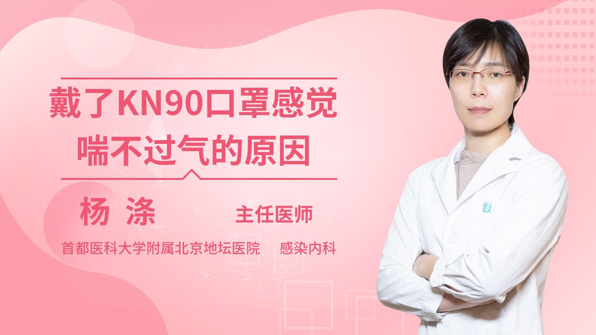 戴了KN90口罩感觉喘不过气的原因