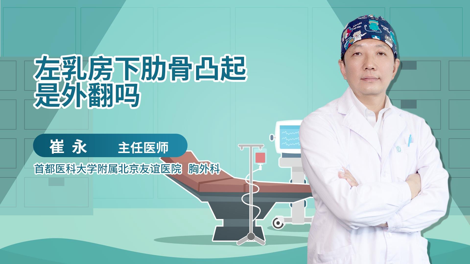 左乳房下肋骨凸起是外翻吗