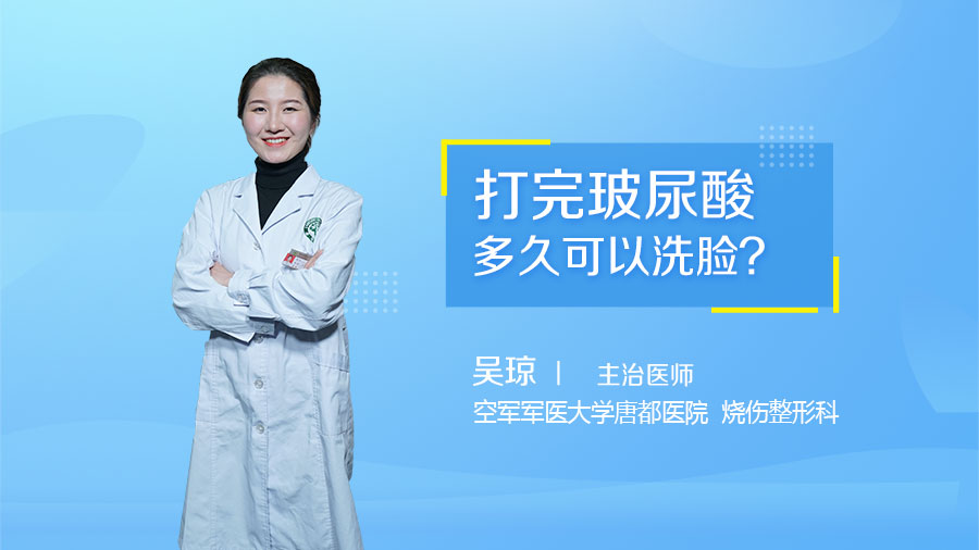 打完玻尿酸多久可以洗脸