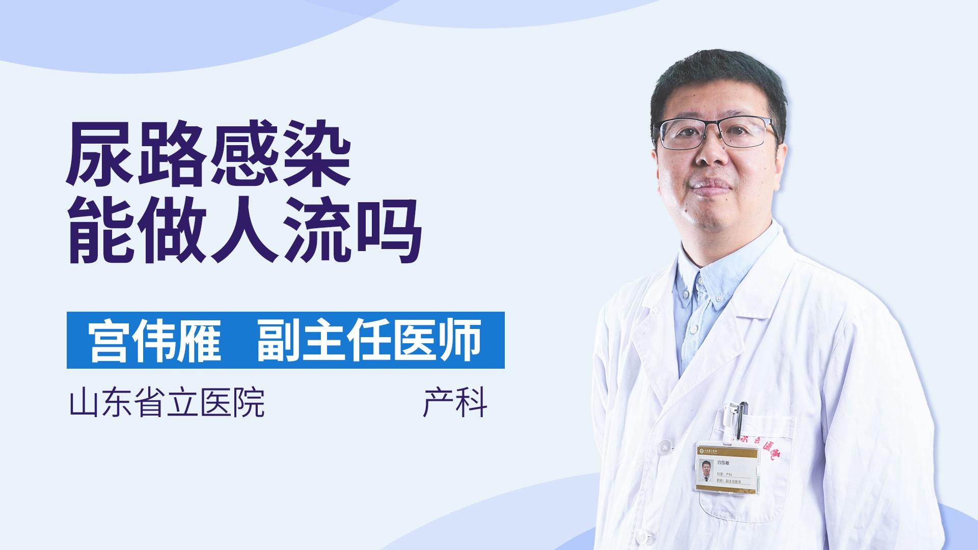 尿路感染能做人流吗