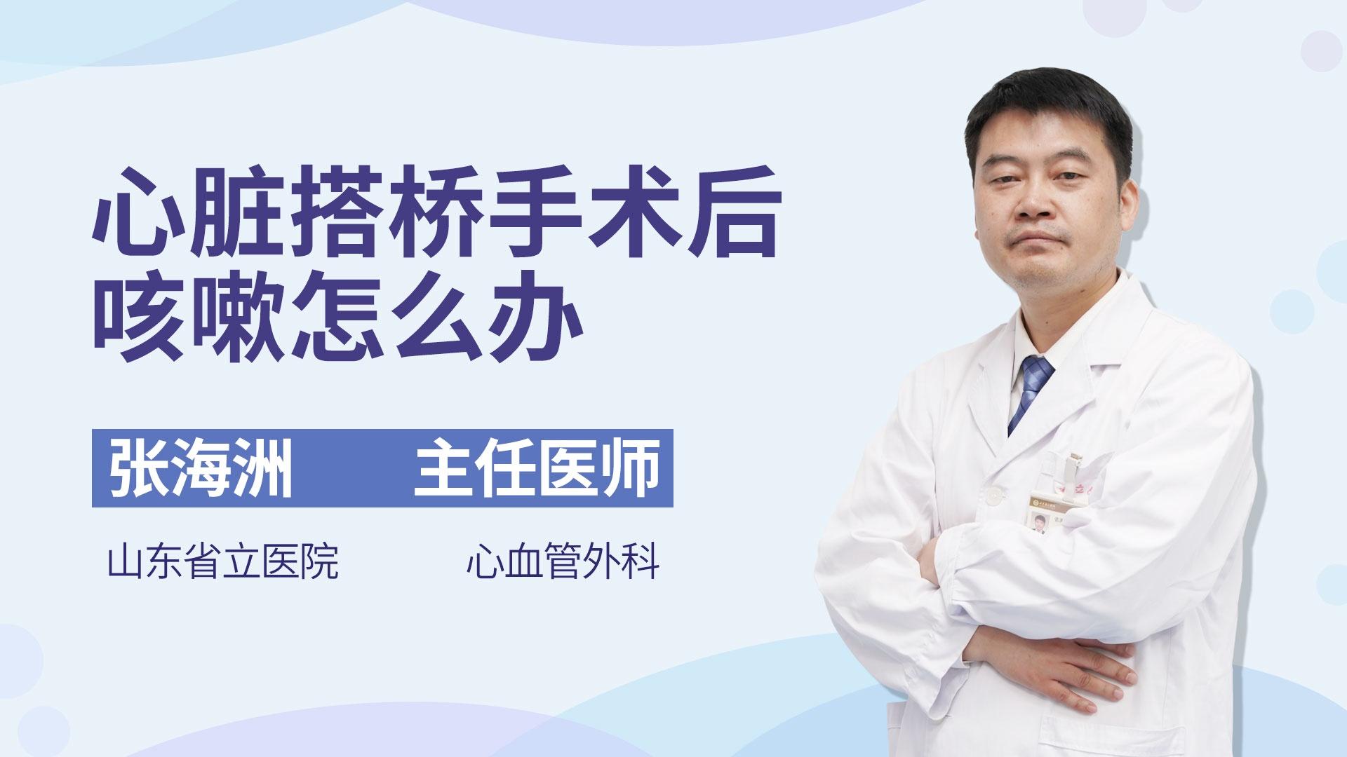 心脏搭桥手术后咳嗽怎么办