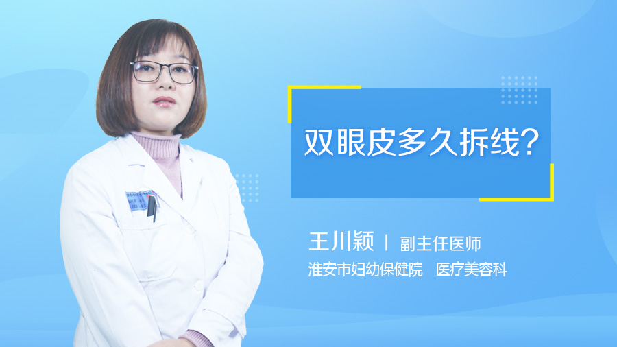 双眼皮多久拆线