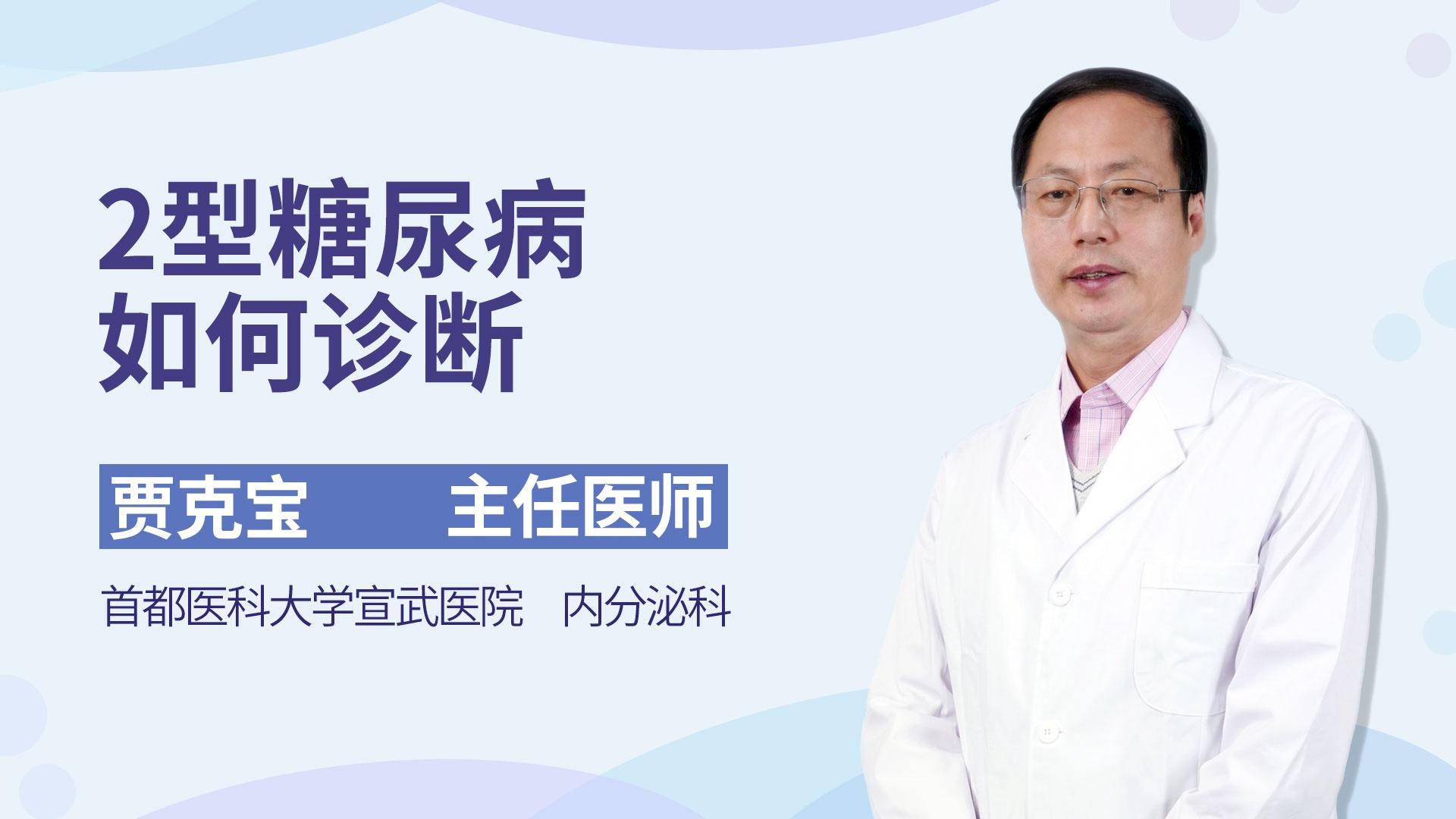 2型糖尿病如何诊断