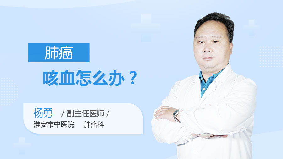 肺癌咳血怎么办