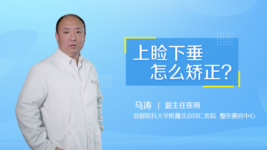 上睑下垂怎么矫正