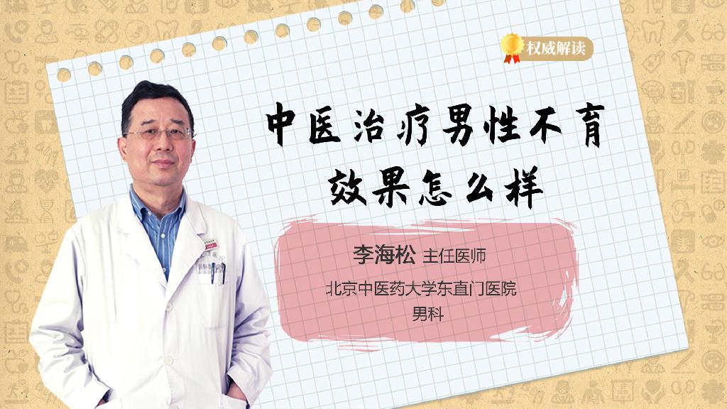 中医治疗男性不育效果怎么样
