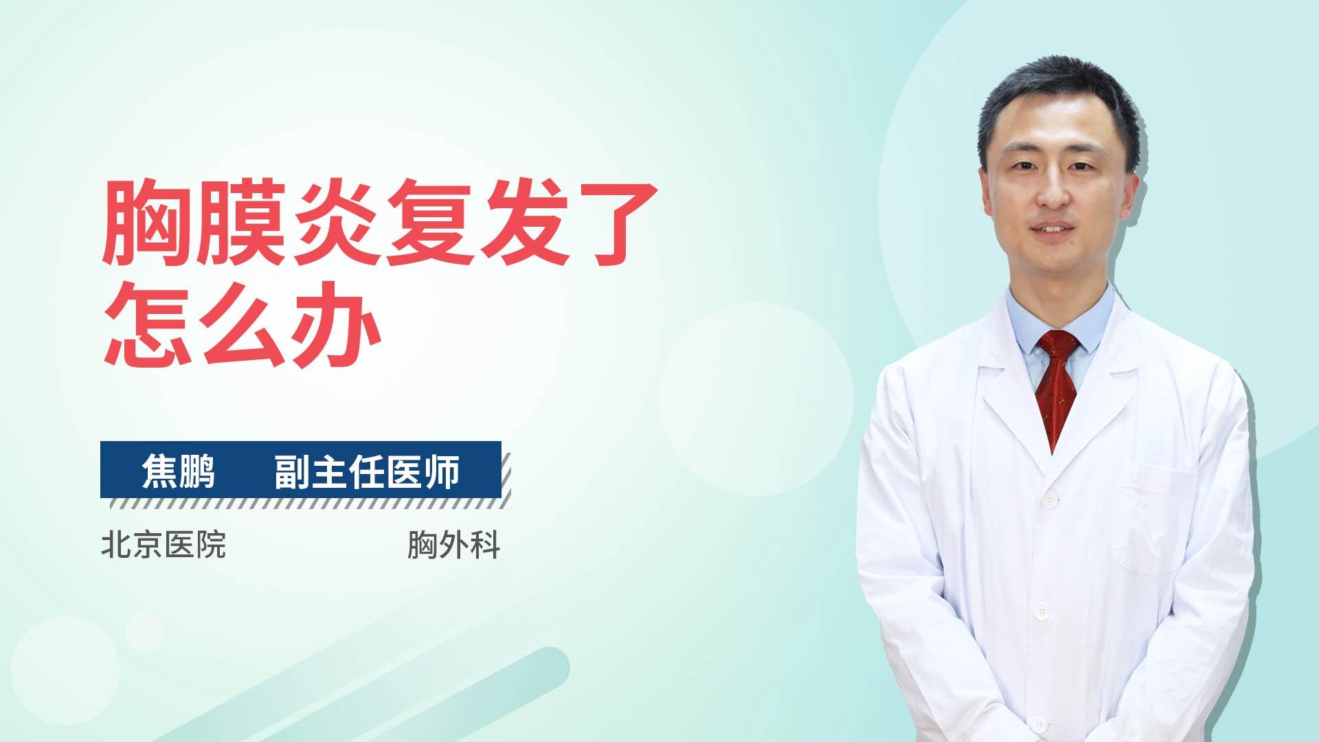 胸膜炎复发了怎么办