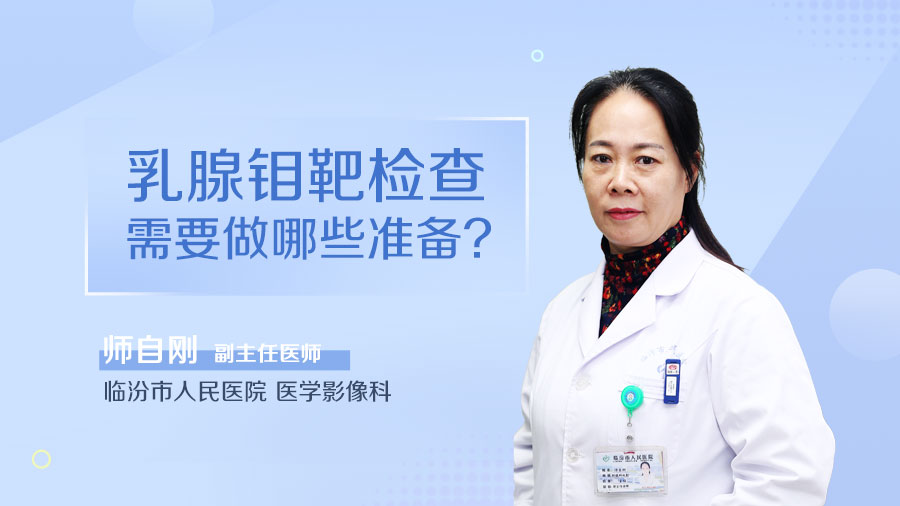 乳腺钼靶检查需要做哪些准备