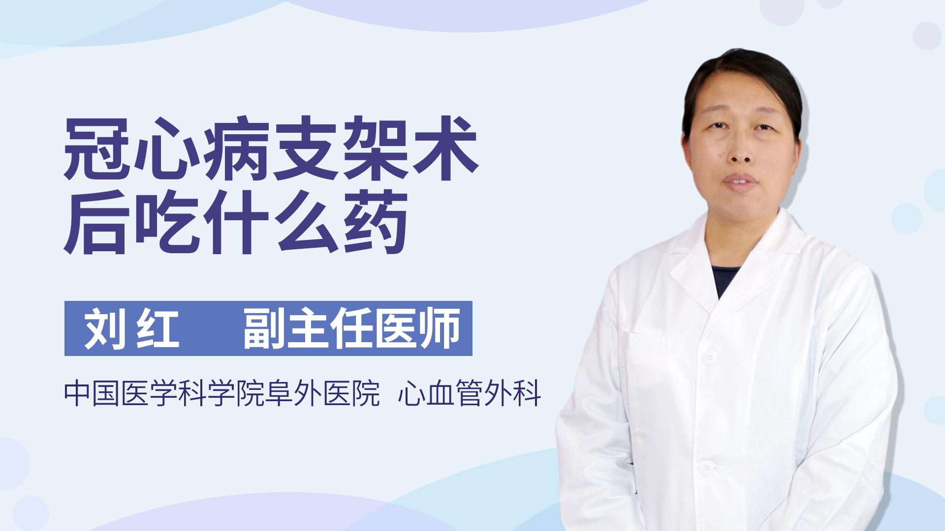 冠心病支架术后吃什么药