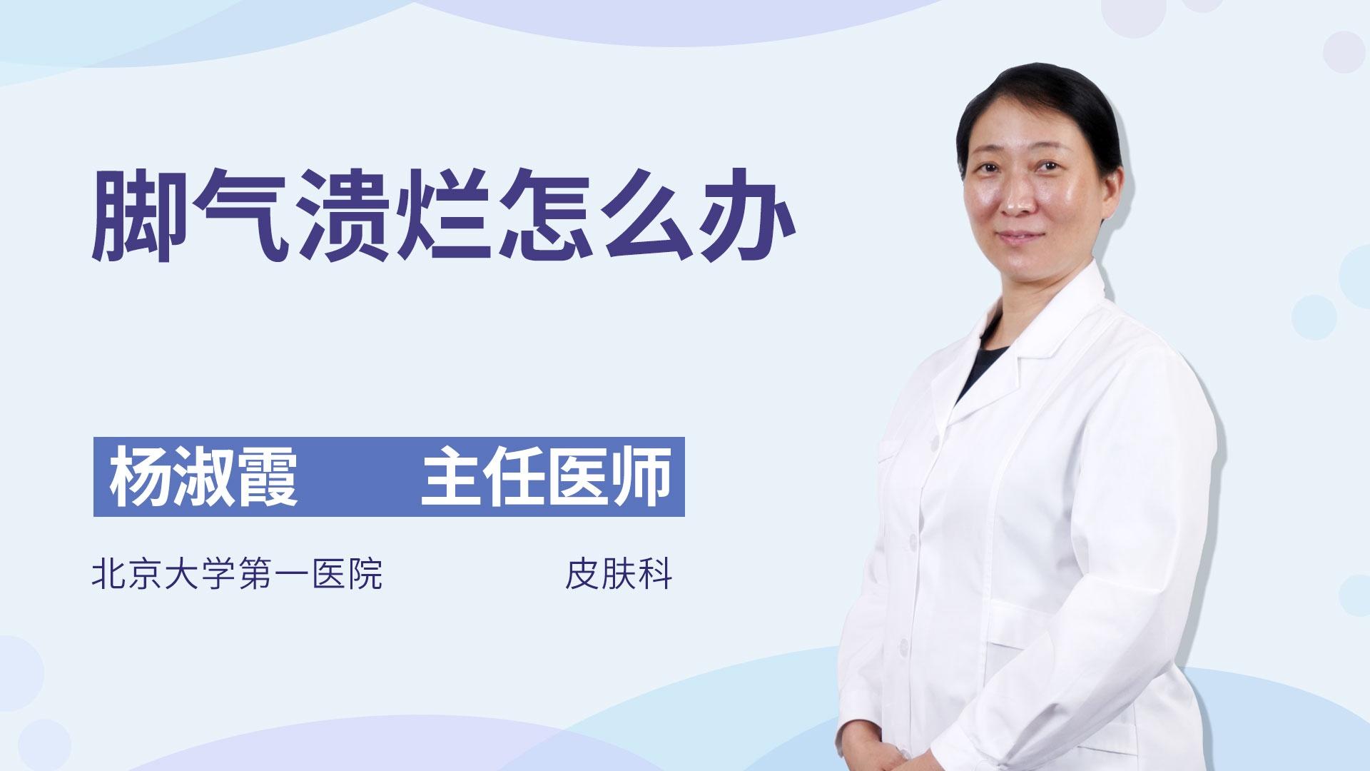 脚气溃烂怎么办