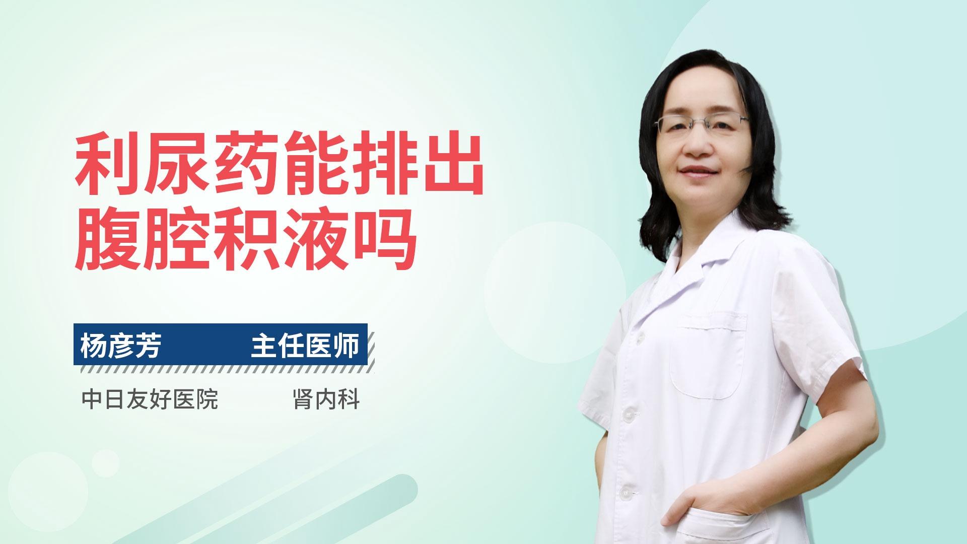 利尿药能排出腹腔积液吗