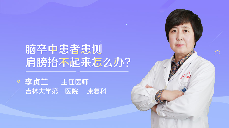 脑卒中患者患侧肩膀抬不起来怎么办