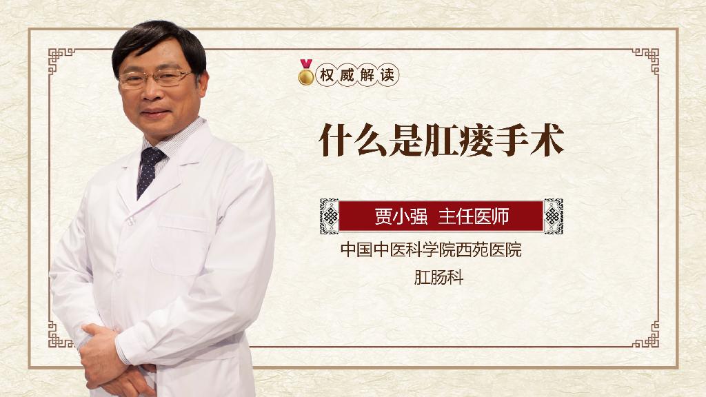 什么是肛瘘手术