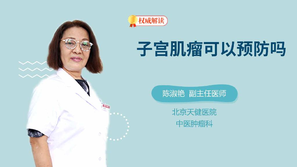子宫肌瘤可以预防吗