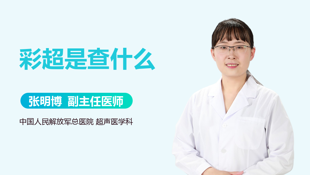彩超是查什么