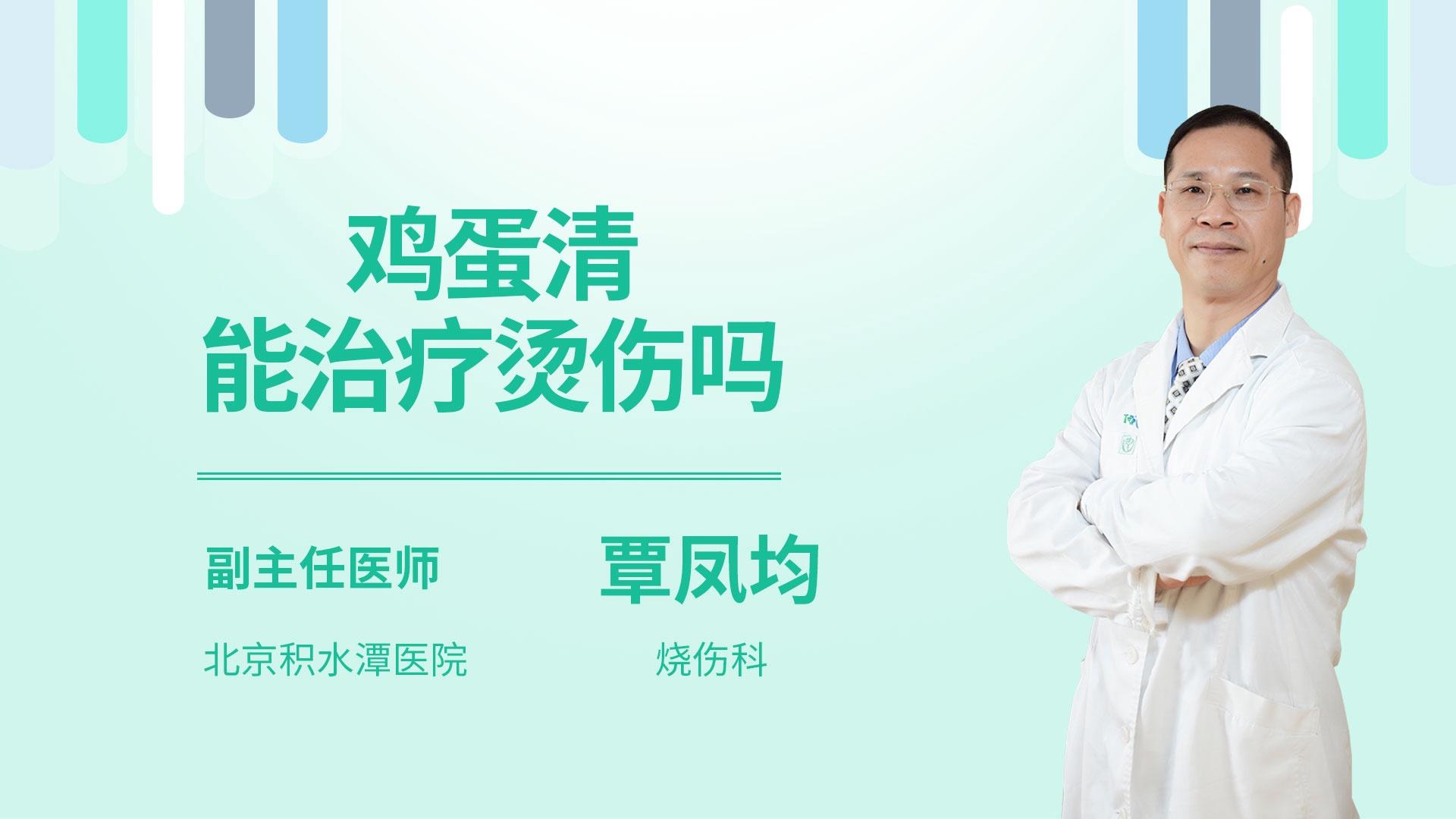 鸡蛋清能治疗烫伤吗