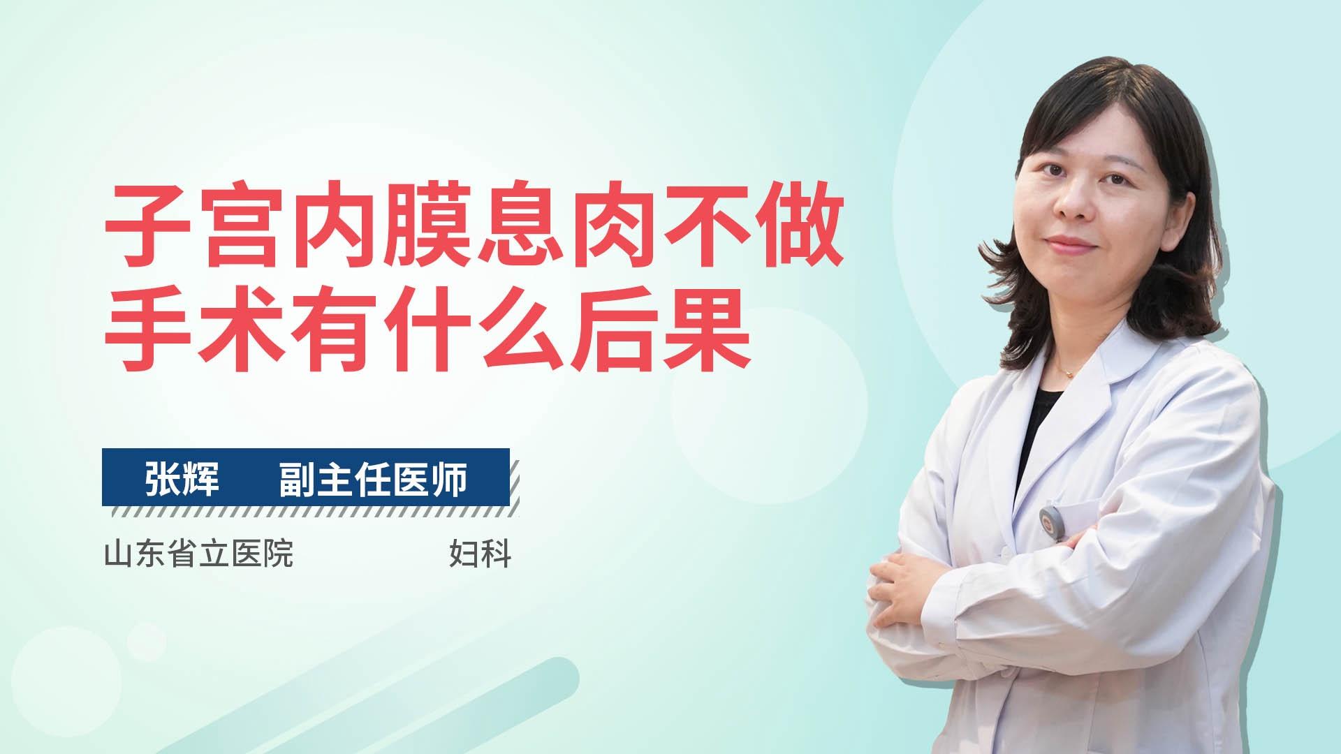 子宫内膜息肉不做手术有什么后果