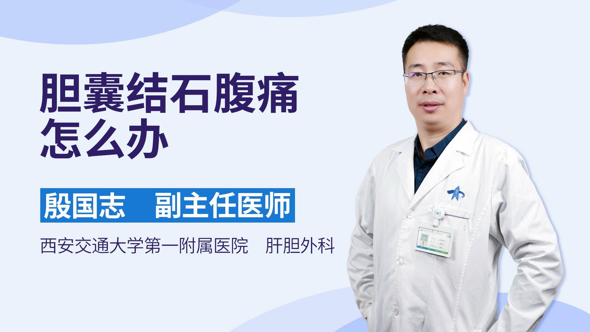 胆囊结石腹痛怎么办