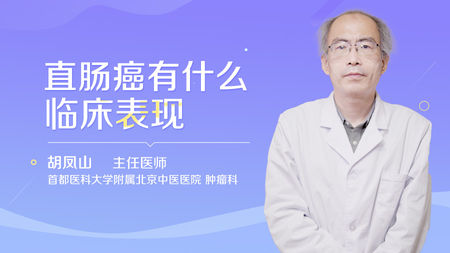 直肠癌有什么临床表现