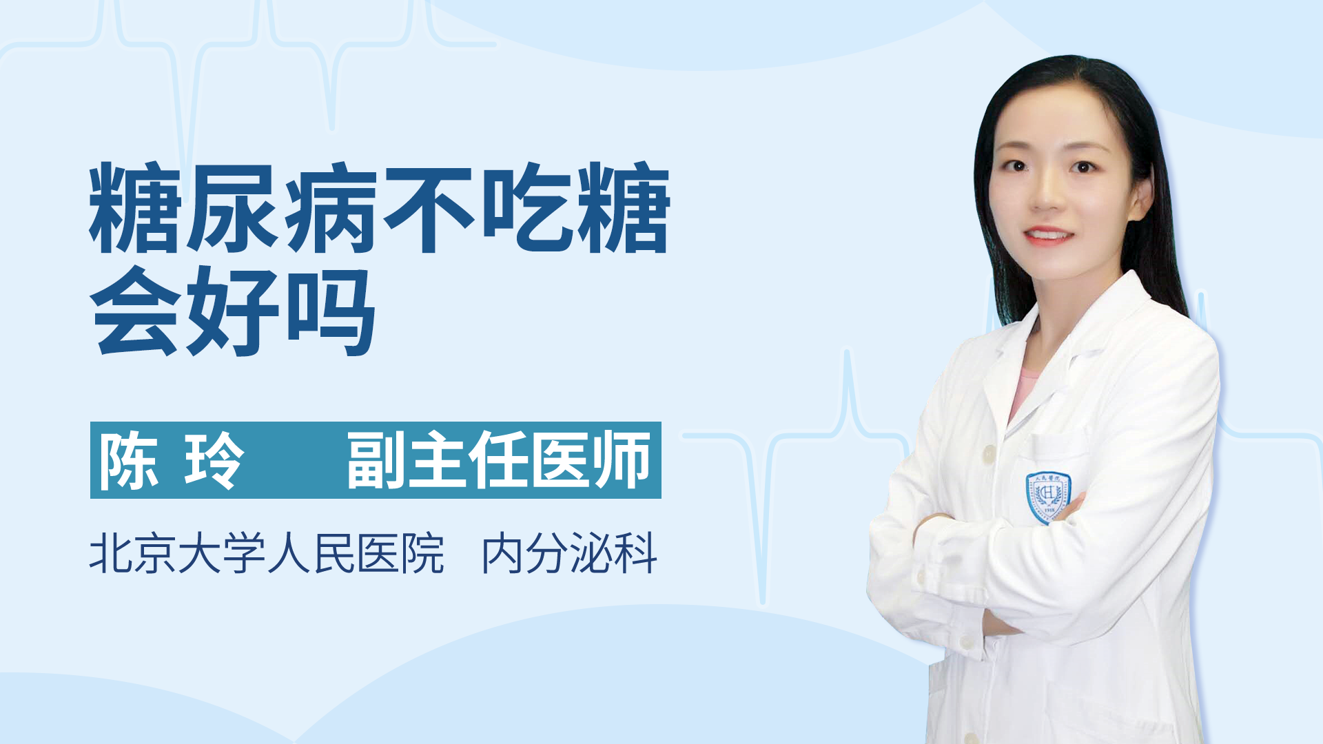 糖尿病不吃糖会好吗