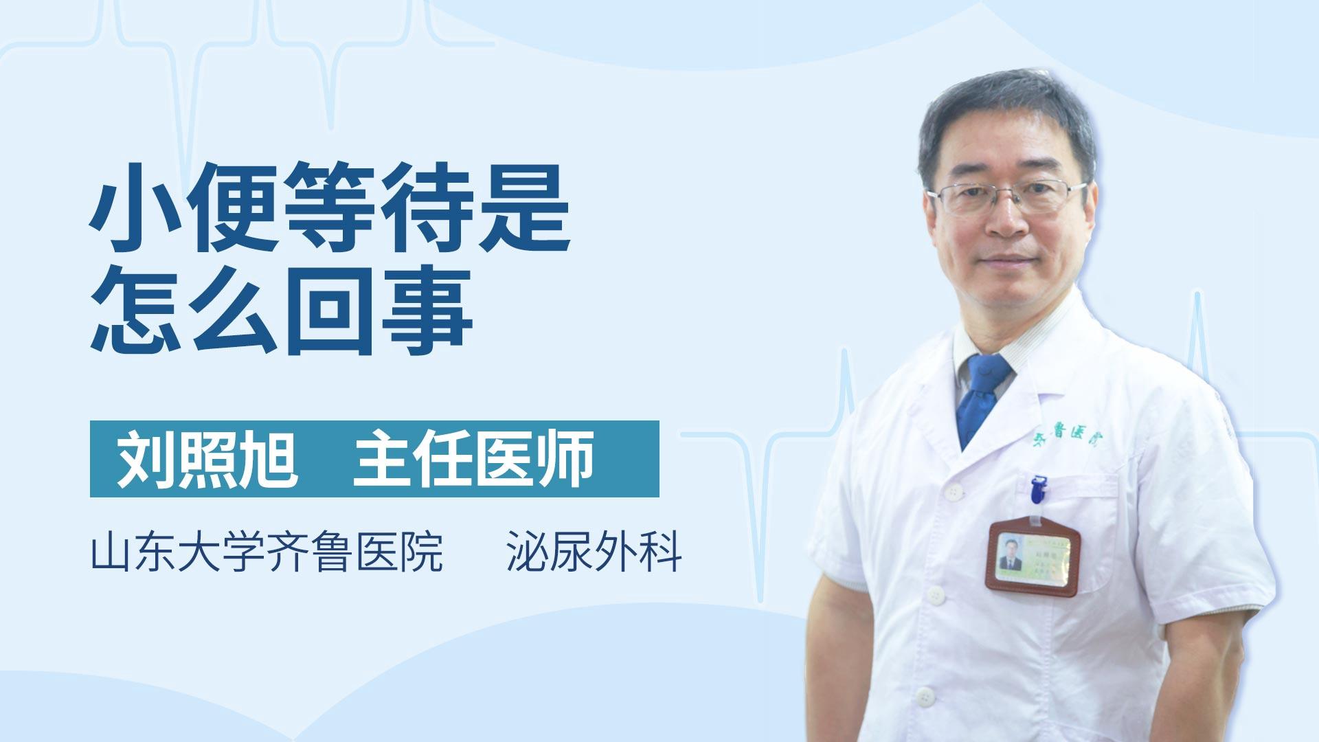 小便等待是怎么回事