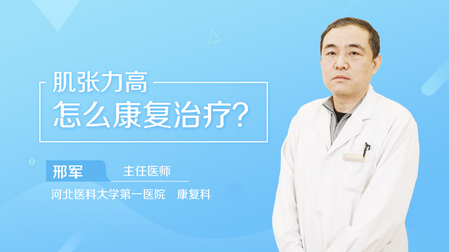 肌张力高怎么康复治疗