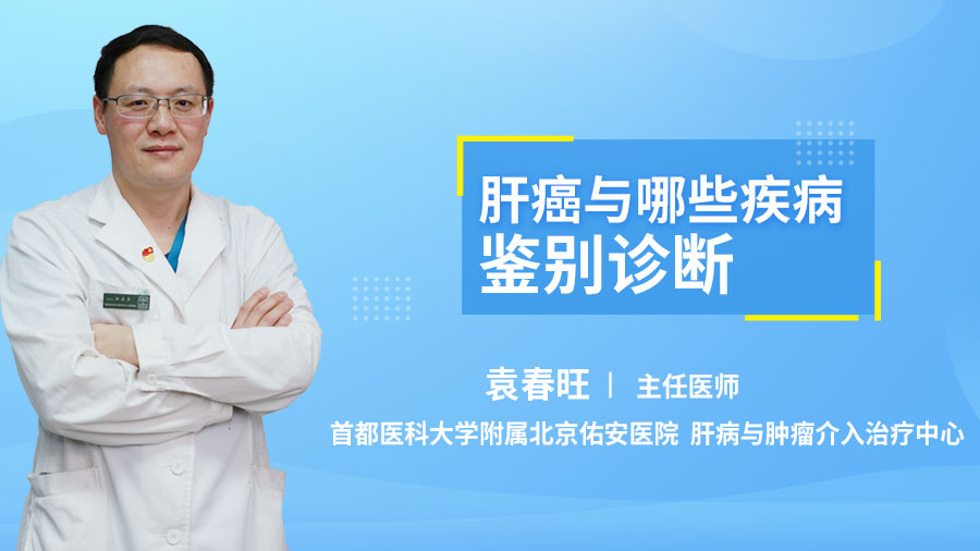 肝癌与哪些疾病鉴别诊断