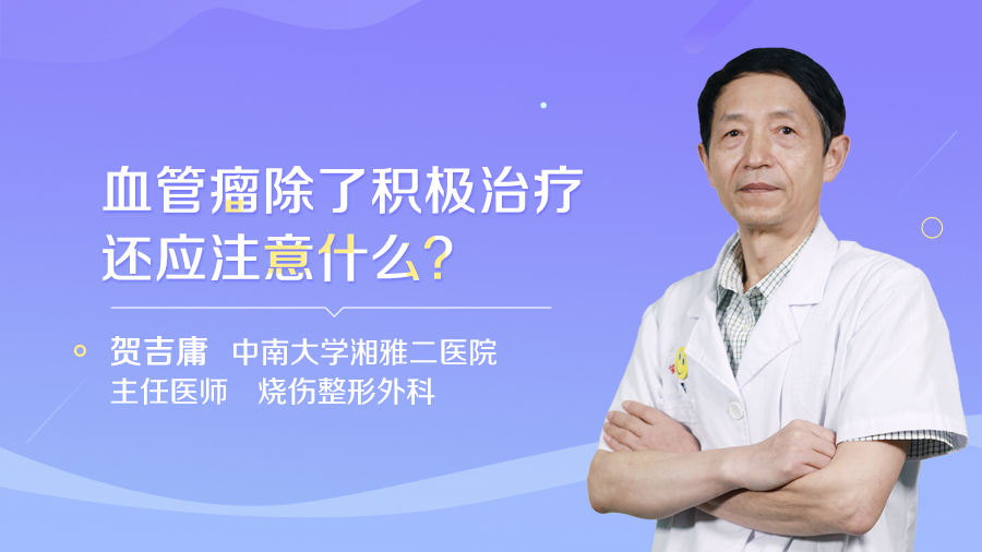 血管瘤除了积极治疗还应注意什么？