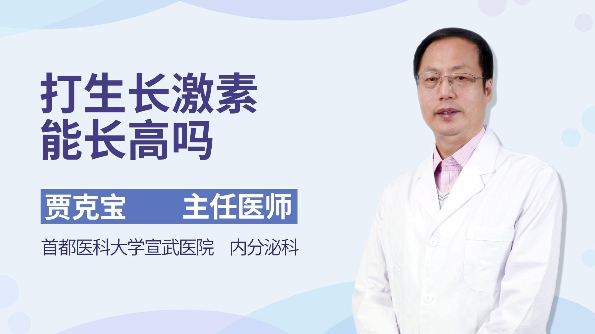 打生长激素能长高吗