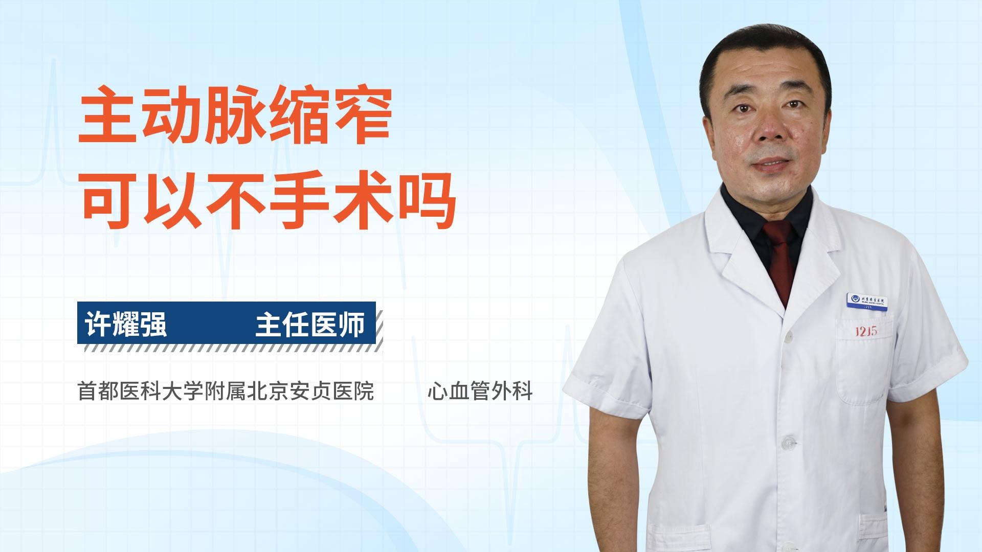 主动脉缩窄可以不手术吗