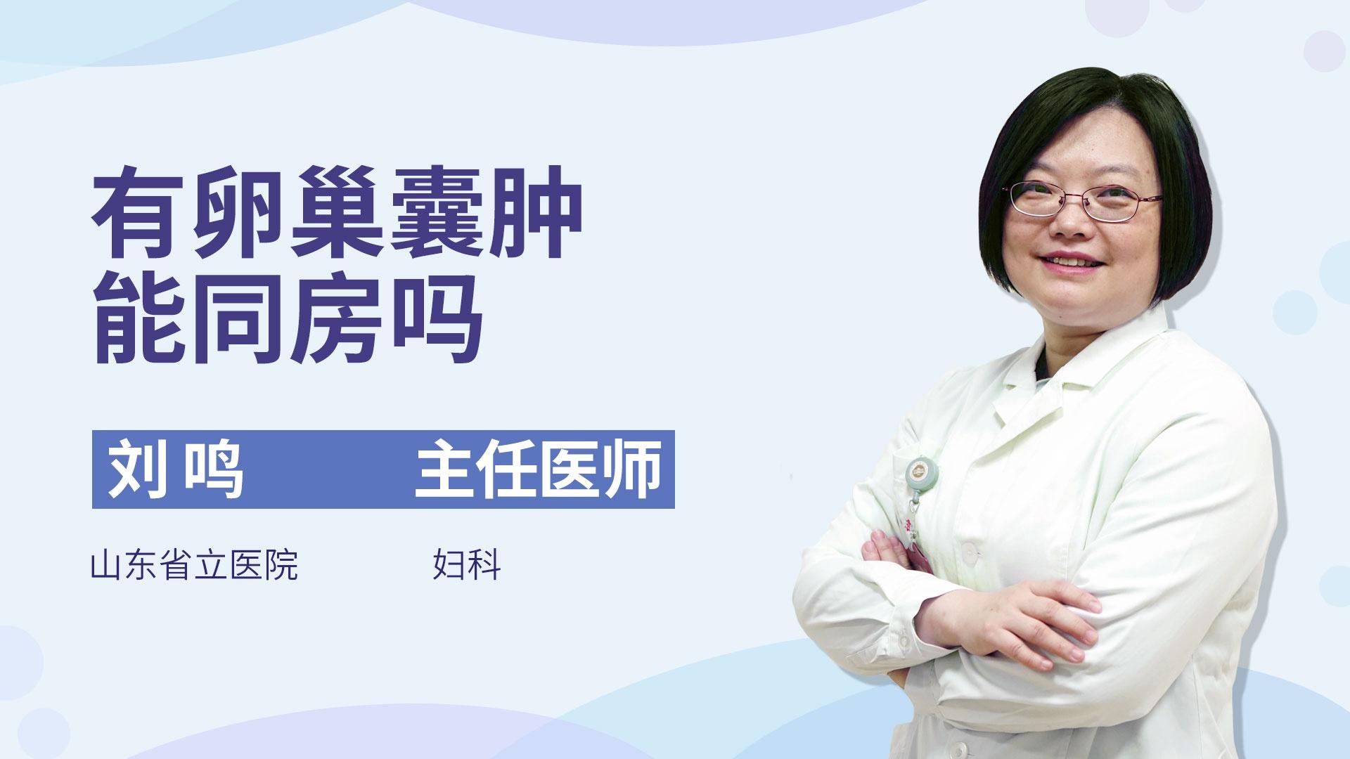 有卵巢囊肿能同房吗