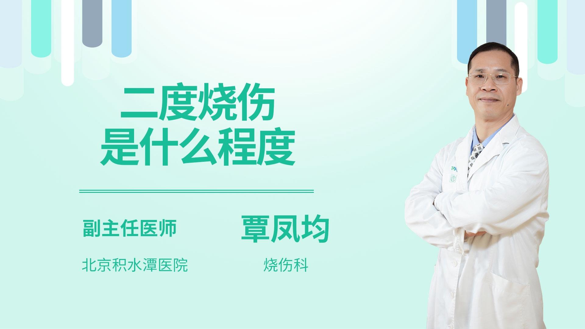 二度烧伤是什么程度