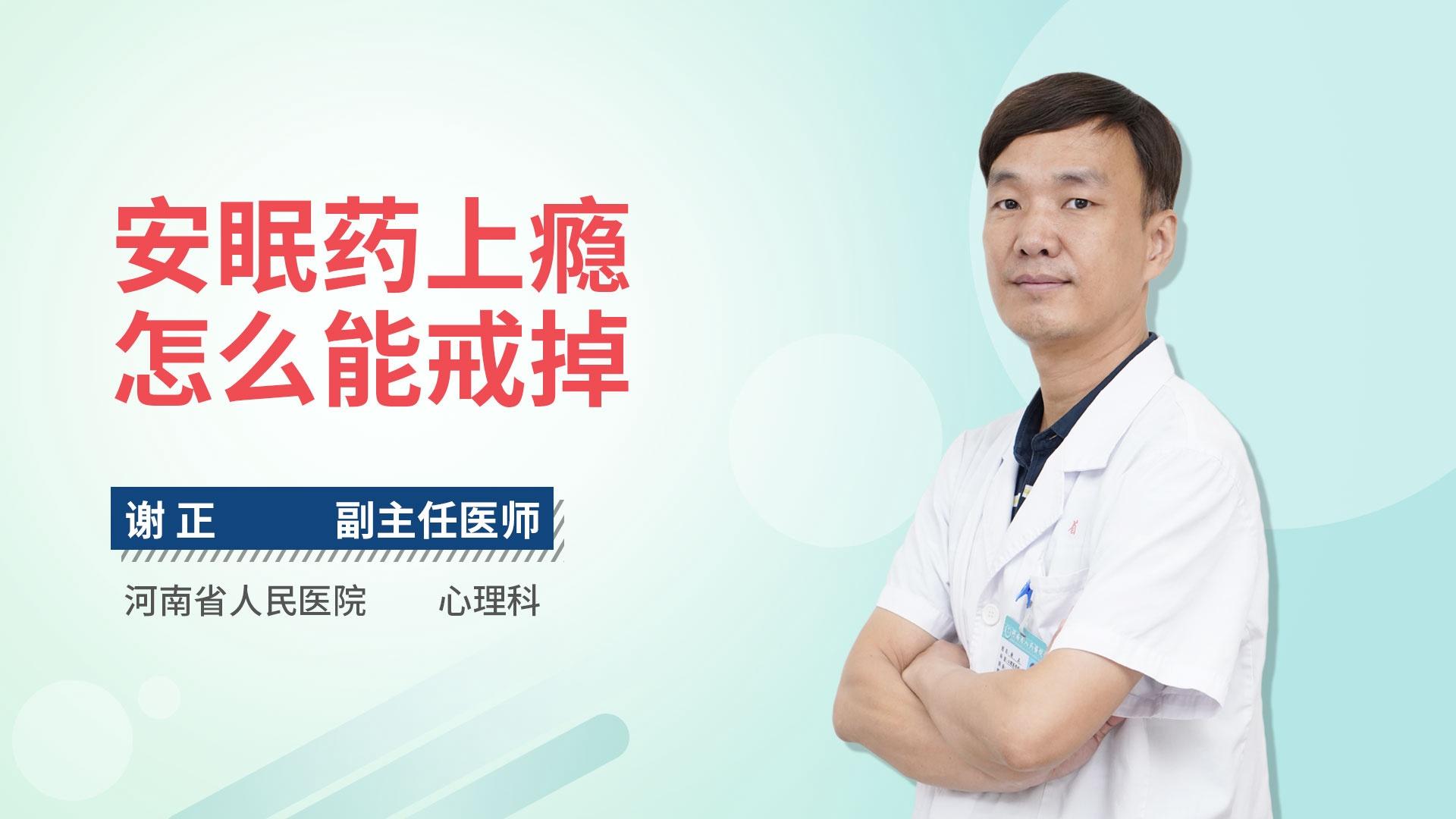 安眠药上瘾怎么能戒掉