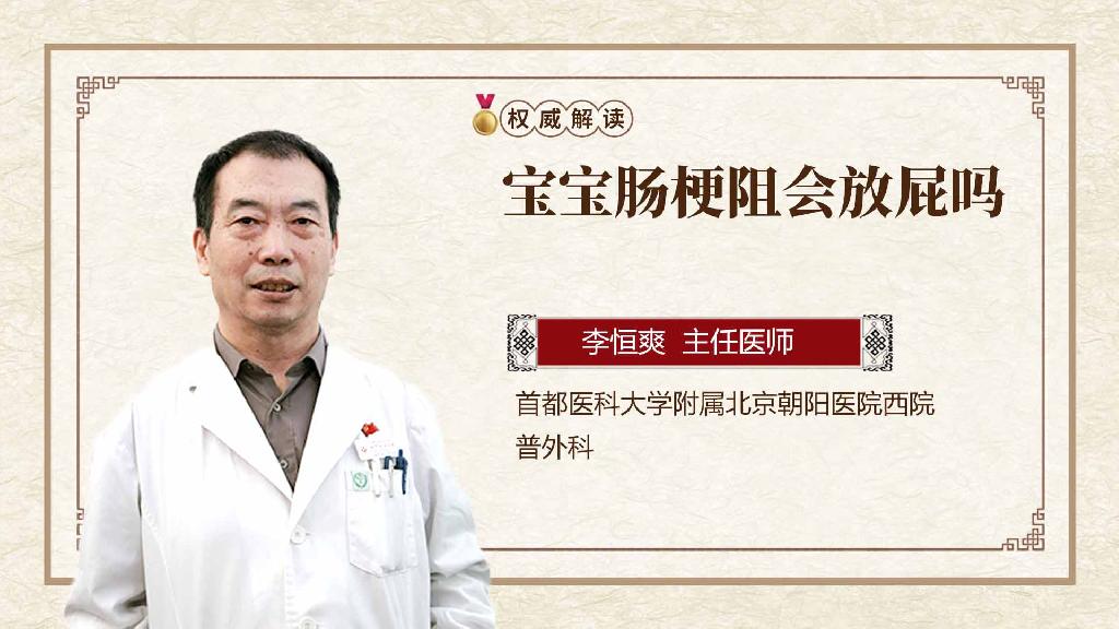 宝宝肠梗阻会放屁吗