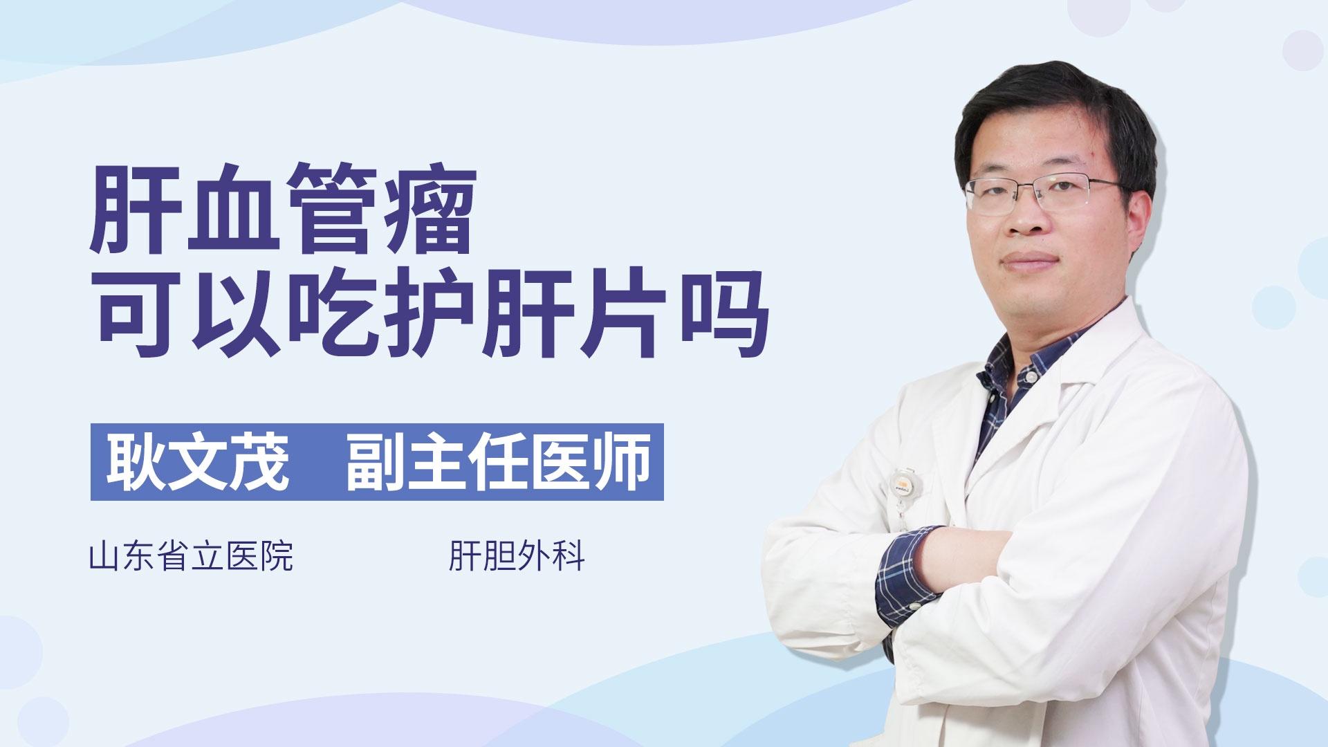 肝血管瘤可以吃护肝片吗