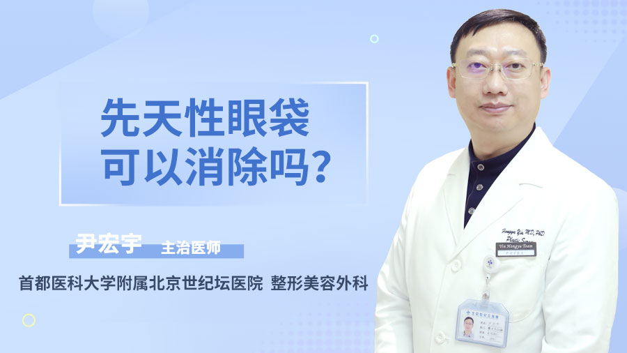 先天性眼袋可以消除吗？