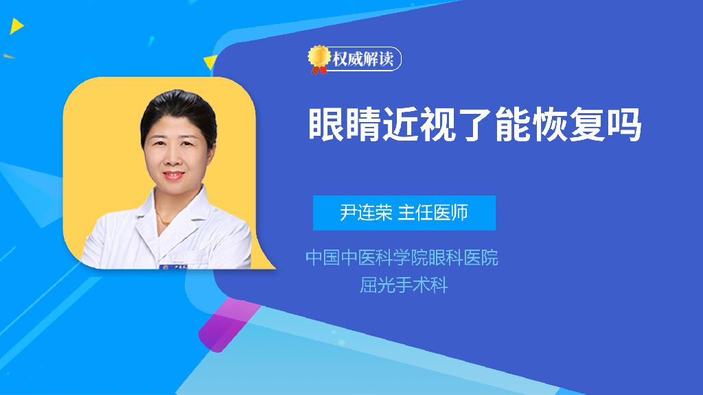 眼睛近视了能恢复吗