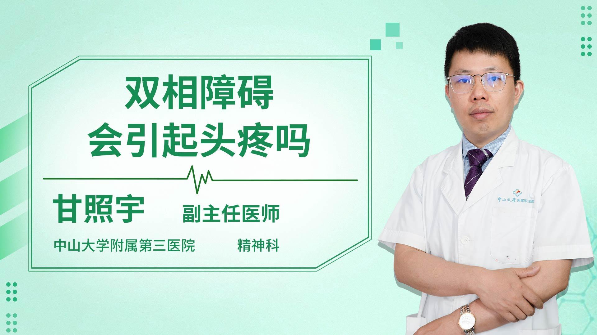 双相障碍会引起头疼吗