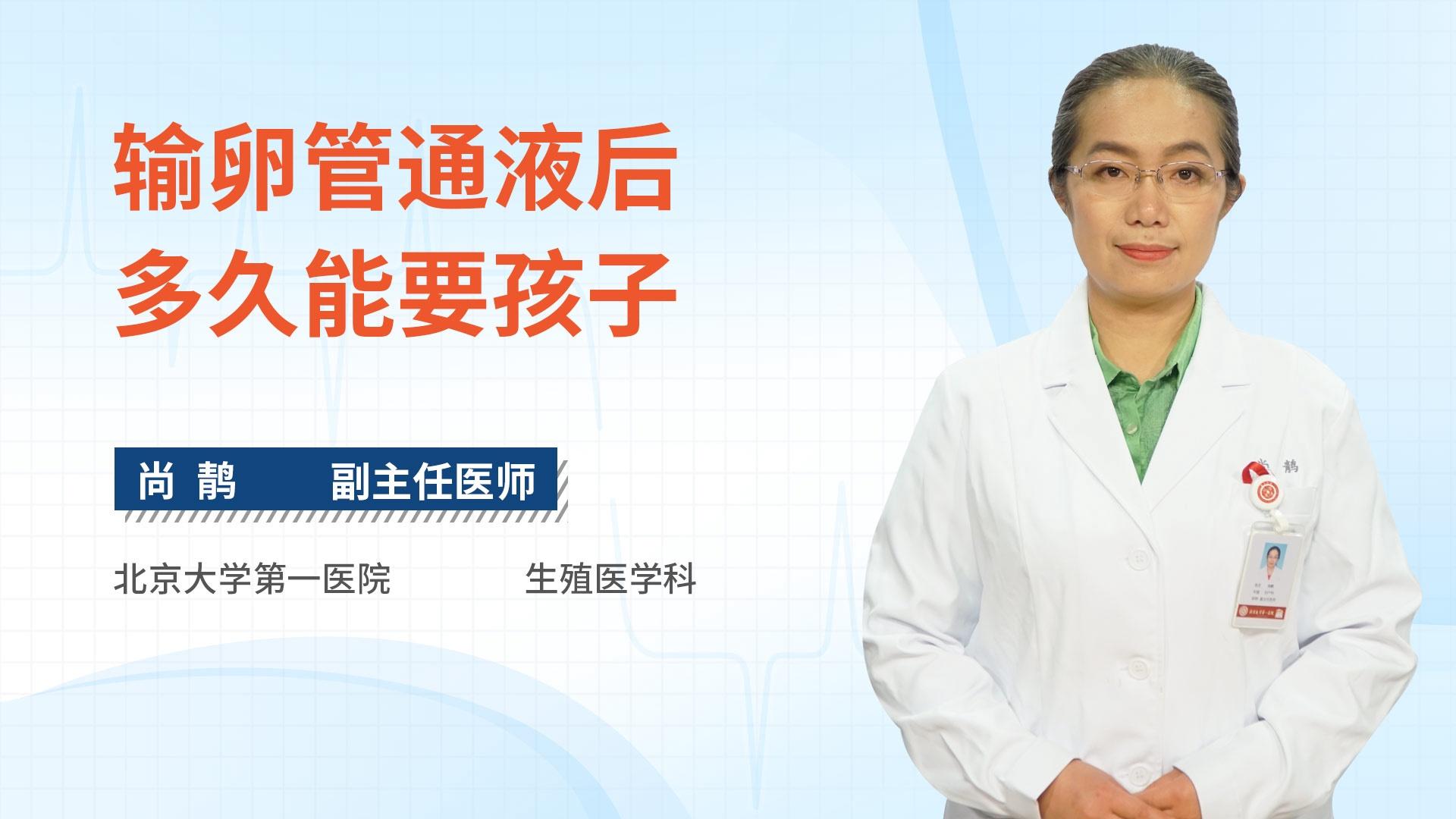 输卵管通液后多久能要孩子