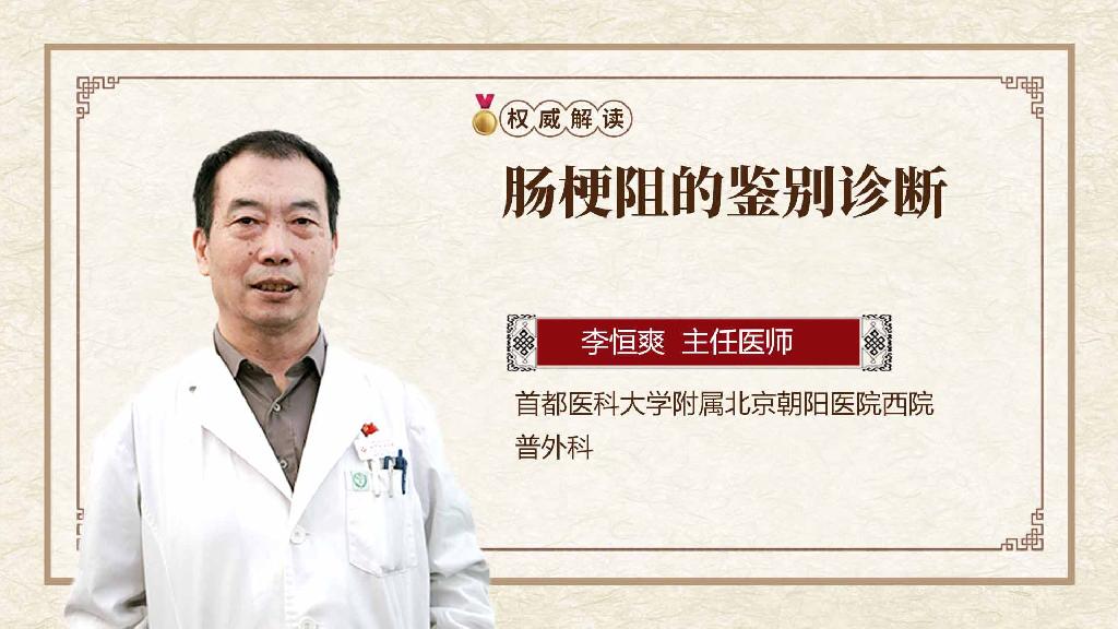 肠梗阻的鉴别诊断